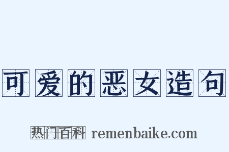 可爱的恶女造句是什么意思的图片